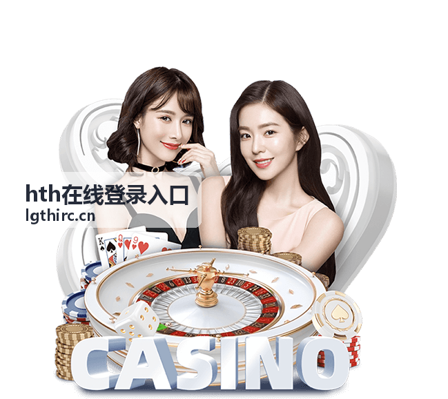 在电脑上排查 hth在线登录入口登录环境